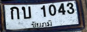 ภาพทะเบียน กบ 1043 ชัยภูมิ