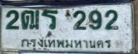 ภาพทะเบียน 2ฒร 292 กรุงเทพมหานคร