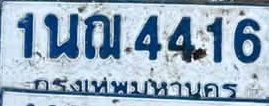 ภาพทะเบียน 1นญ4416 กรุงเทพมหานคร