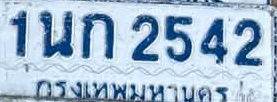 ภาพทะเบียน 1นก 2542 กรุงเทพมหานคร