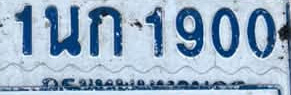 ภาพทะเบียน 1นก 1900 กรุงเทพมหานคร