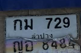 ภาพทะเบียน กม 729 ลำปาง