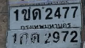 ภาพทะเบียน 1ขด 2477 กรุงเทพมหานคร