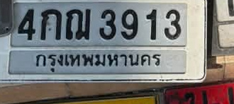 ภาพทะเบียน 4กณ 3913 กรุงเทพมหานคร