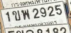 ภาพทะเบียน 1ขพ 2925 กรุงเทพมหานคร