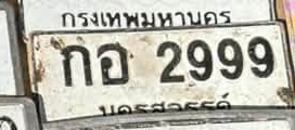 ภาพทะเบียน กอ2999 นครสวรรค์