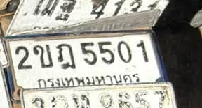 ภาพทะเบียน 2ขฌ5501 กรุงเทพมหานคร