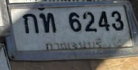 ภาพทะเบียน กท 6243 กรุงเทพมหานคร