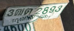ภาพทะเบียน 3ฒต 2893 กรุงเทพมหานคร