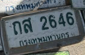 ภาพทะเบียน กส2646 กรุงเทพมหานคร