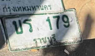ภาพทะเบียน บร 179 ราชบุรี