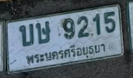 ภาพทะเบียน บษ 9215 พระนครศรีอยุธยา