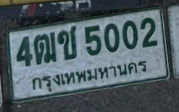ภาพทะเบียน 4ฒข5002 กรุงเทพมหานคร
