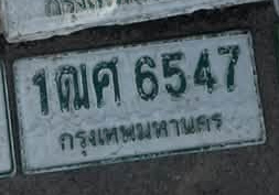 ภาพทะเบียน 1ฒศ6547 กรุงเทพมหานคร