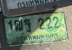 ภาพทะเบียน 1ฒร222 กรุงเทพมหานคร