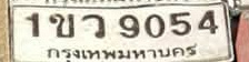 ภาพทะเบียน 1ขว 9054 กรุงเทพมหานคร