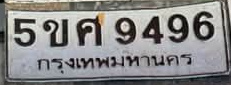 ภาพทะเบียน 5ขค9496 กรุงเทพมหานคร