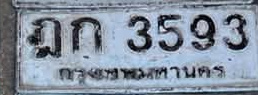 ภาพทะเบียน ฎก 3593 กรุงเทพมหานคร
