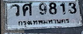ภาพทะเบียน วศ 9813 กรุงเทพมหานคร