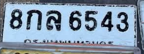 ภาพทะเบียน 8กล 6543 กรุงเทพมหานคร