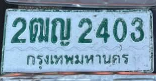 ภาพทะเบียน 2ฒญ 2403 กรุงเทพมหานคร