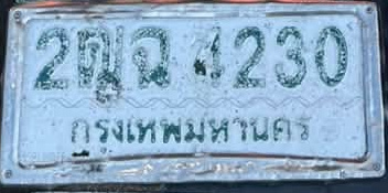 ภาพทะเบียน 2ฒฉ4230 กรุงเทพมหานคร