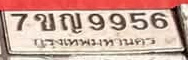 ภาพทะเบียน 7ขญ 9956 กรุงเทพมหานคร