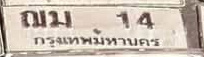 ภาพทะเบียน ณม14 กรุงเทพมหานคร