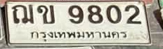ภาพทะเบียน ณข9802 กรุงเทพมหานคร