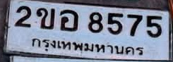 ภาพทะเบียน 2ขอ 8575 กรุงเทพมหานคร
