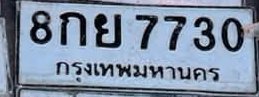 ภาพทะเบียน 8กย 7730 กรุงเทพมหานคร