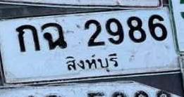 ภาพทะเบียน กฉ 2986 สิงห์บุรี