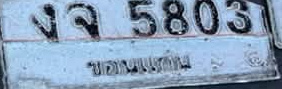 ภาพทะเบียน งจ 5803 ขอนแก่น