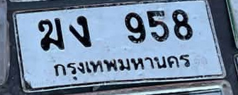 ภาพทะเบียน มง958 กรุงเทพมหานคร