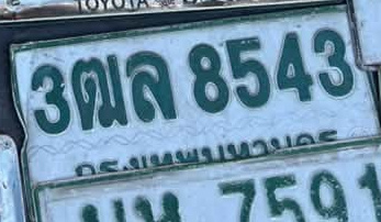 ภาพทะเบียน 3ฒล 8543 กรุงเทพมหานคร