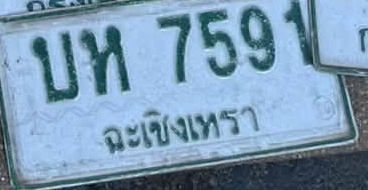 ภาพทะเบียน บห7591 ฉะเชิงเทรา