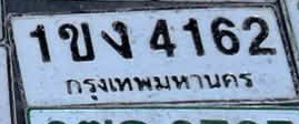 ภาพทะเบียน 1ขง 4162 กรุงเทพมหานคร