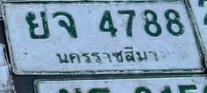 ภาพทะเบียน ยจ 4788 นครราชสีมา