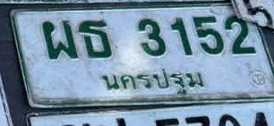 ภาพทะเบียน ผธ 3152 นครปฐม