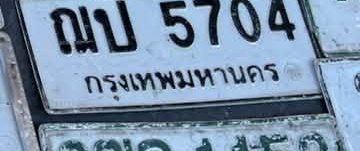 ภาพทะเบียน ณบ5704 กรุงเทพมหานคร