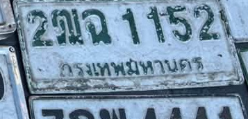 ภาพทะเบียน 2ฒฉ 1152 กรุงเทพมหานคร