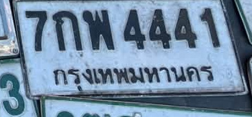 ภาพทะเบียน 7กพ 4441 กรุงเทพมหานคร