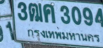 ภาพทะเบียน 3ฒค 3094 กรุงเทพมหานคร