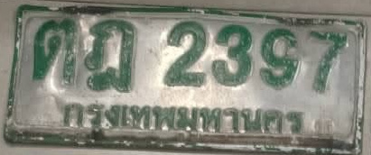 ภาพทะเบียน ตฎ2397 กรุงเทพมหานคร
