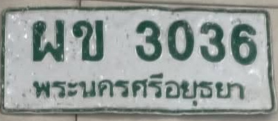 ภาพทะเบียน ผข3036 พระนครศรีอยุธยา