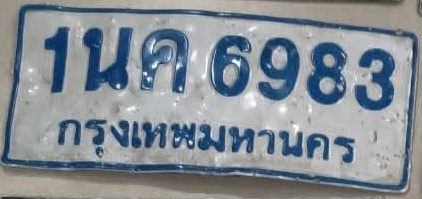 ภาพทะเบียน 1นค6983 กรุงเทพมหานคร