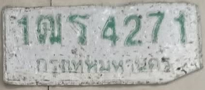 ภาพทะเบียน 1ฒร4271 กรุงเทพมหานคร