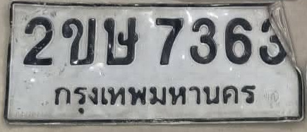 ภาพทะเบียน 2ขษ7363 กรุงเทพมหานคร