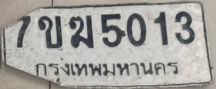 ภาพทะเบียน 7ขม5013 กรุงเทพมหานคร