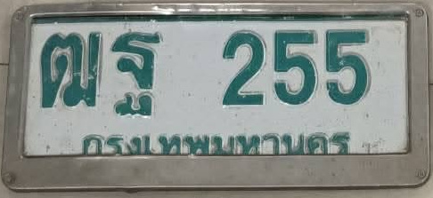 ภาพทะเบียน ณฐ255 กรุงเทพมหานคร